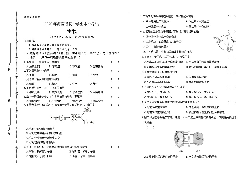 2020年海南省中考生物试卷含答案Word版01