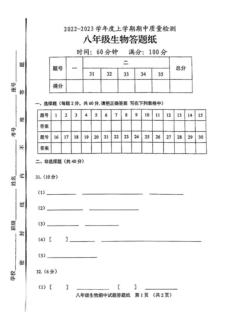 八年级生物答题纸第1页