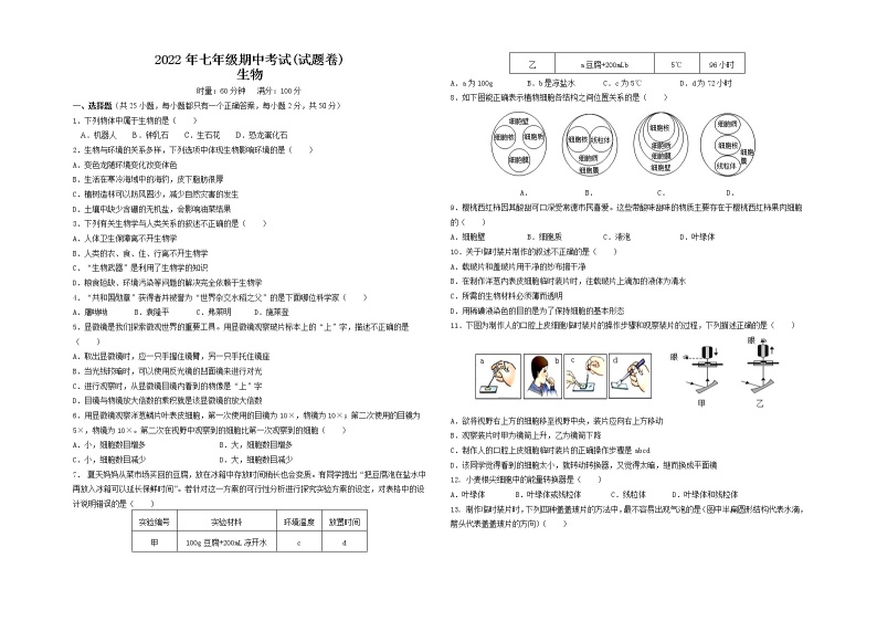 湖南省常德市第三中学2022--2023学年七年级上学期期中考试生物试卷(含答案)01
