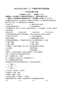 辽宁省抚顺市新抚区2022-2023学年七年级上学期期中生物试题(含答案)