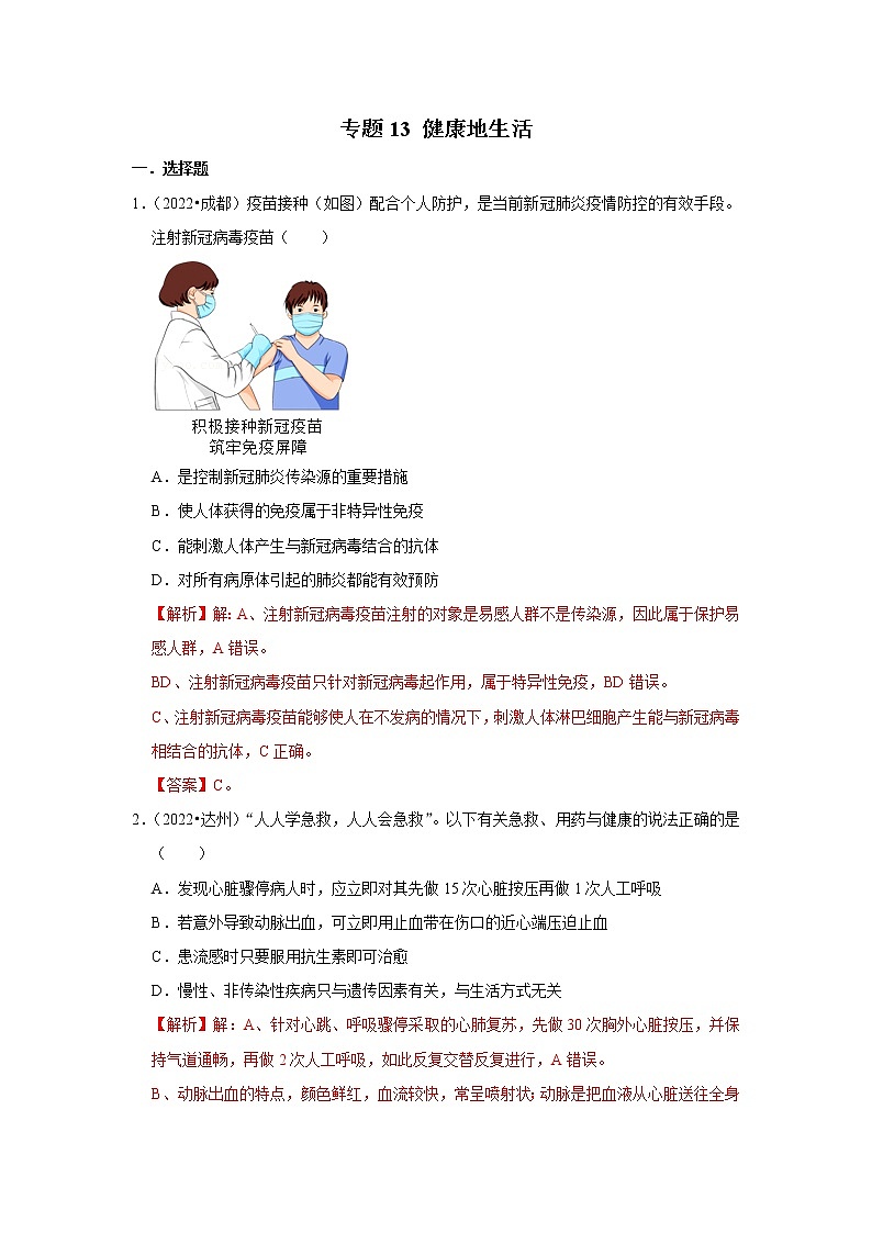 专题13 健康地生活-三年(2020-2022)中考生物真题分项汇编(四川专用)(解析版)第1页
