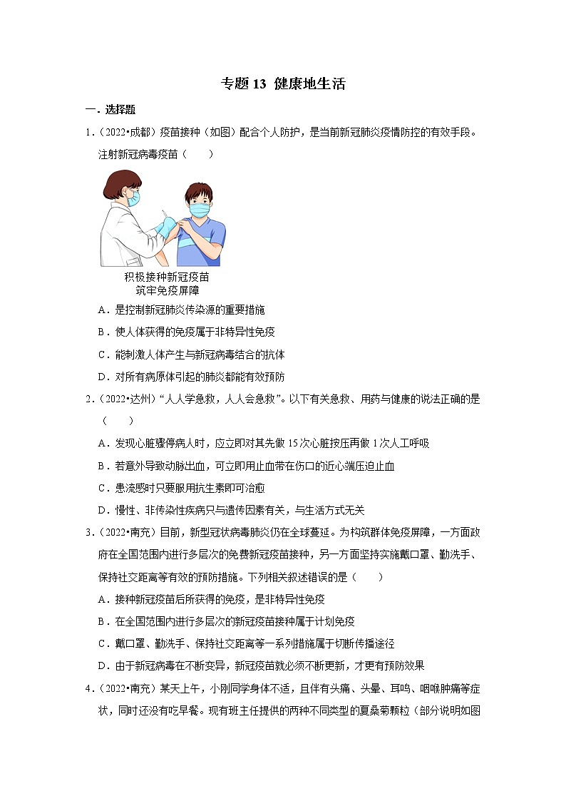 专题13 健康地生活-三年(2020-2022)中考生物真题分项汇编(四川专用)(原卷版)第1页