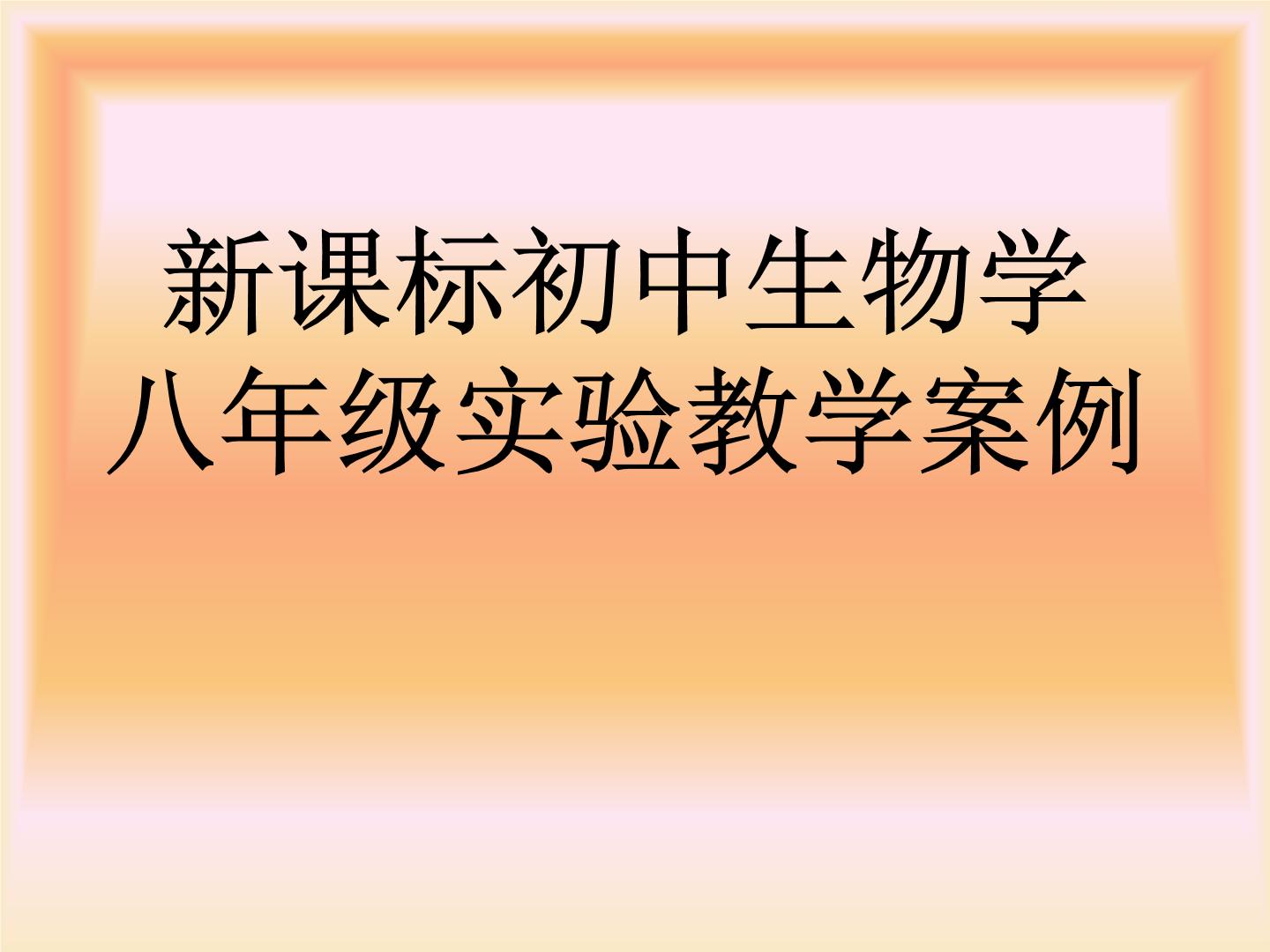 新课标初中生物学八年级实验教学案例