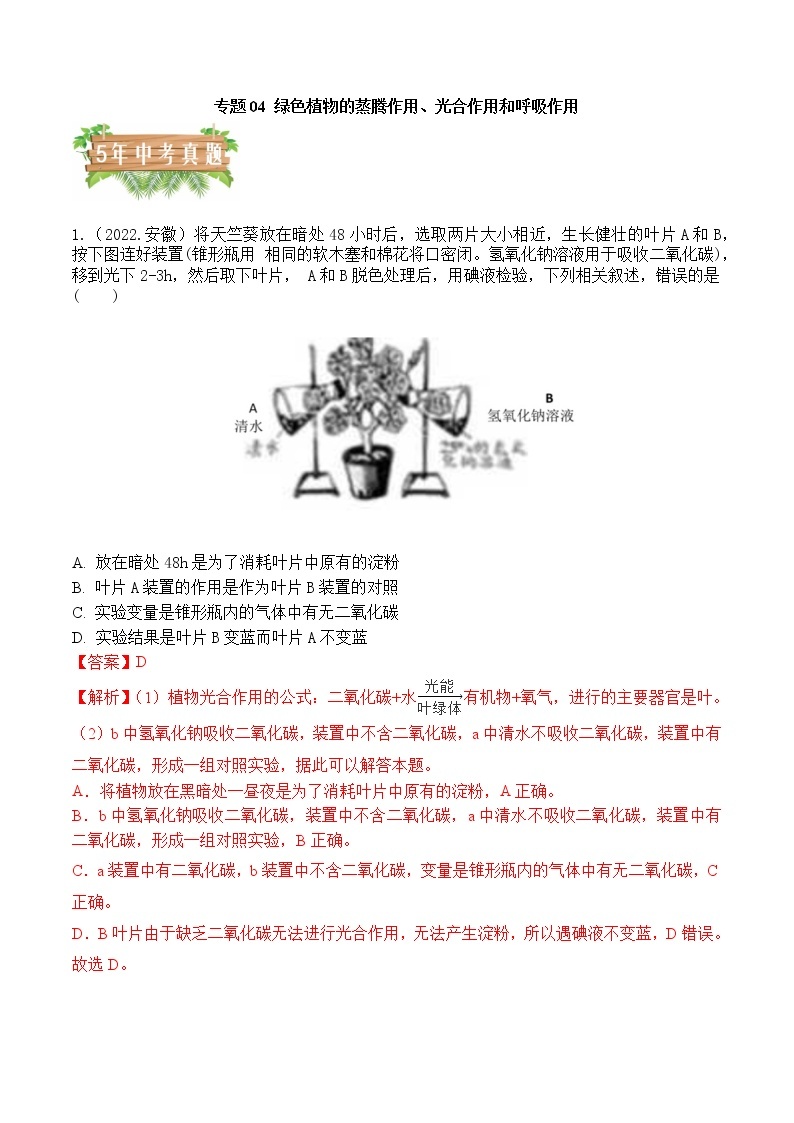 2018-2022年安徽中考生物5年真题1年模拟汇编 专题04 绿色植物的 蒸腾作用、光合作用和呼吸作用（学生卷+教师卷）01