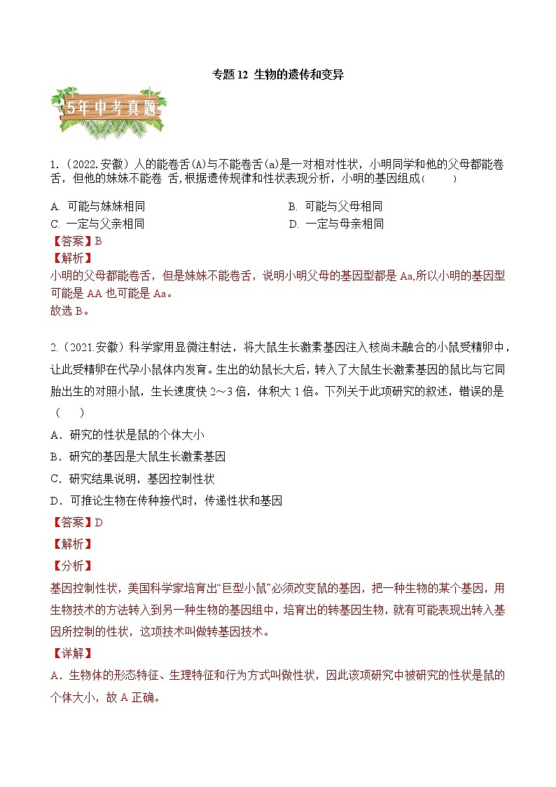专题12 生物的遗传和变异-5年(2018-2022)中考1年模拟生物分项汇编(安徽专用)(解析版)第1页