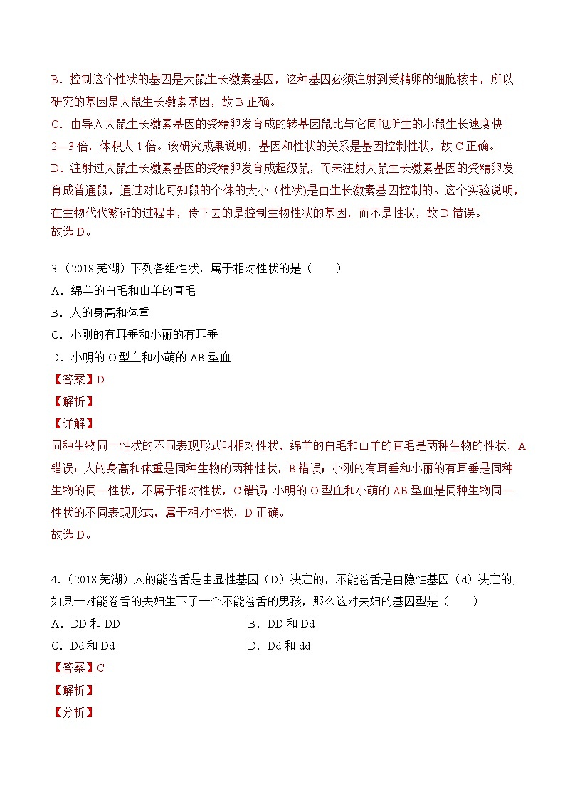 专题12 生物的遗传和变异-5年(2018-2022)中考1年模拟生物分项汇编(安徽专用)(解析版)第2页