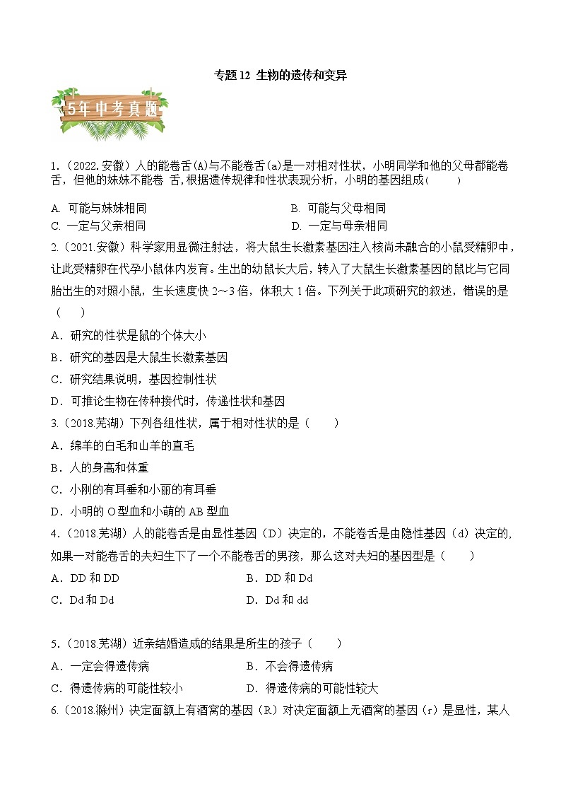 专题12 生物的遗传和变异-5年(2018-2022)中考1年模拟生物分项汇编(安徽专用)(原卷版)第1页