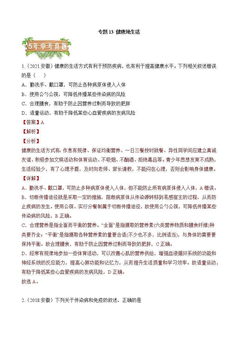 专题13 健康地生活-5年(2018-2022)中考1年模拟生物分项汇编(安徽专用)(解析版)第1页