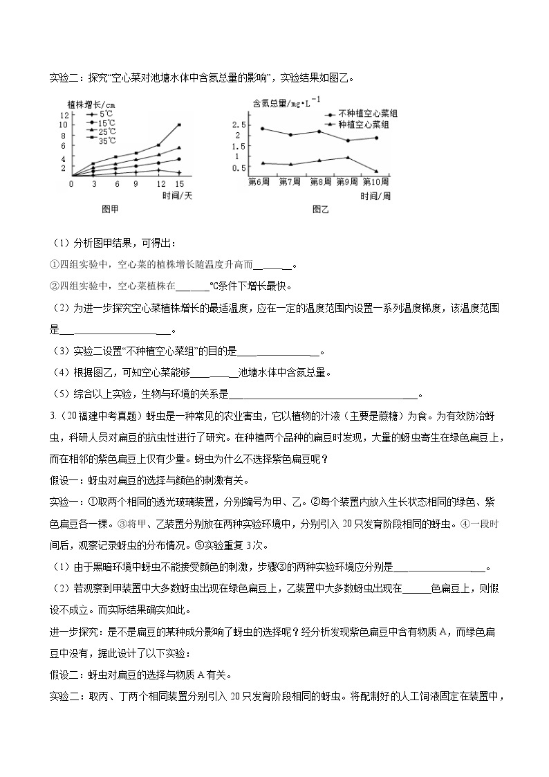 2018-2022年福建中考生物5年真题1年模拟汇编 专题01 科学探究（学生卷+教师卷）02