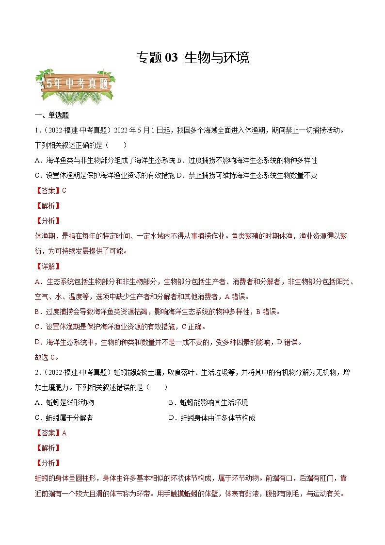 2018-2022年福建中考生物5年真题1年模拟汇编 专题03 生物与环境(学生卷+教师卷)01
