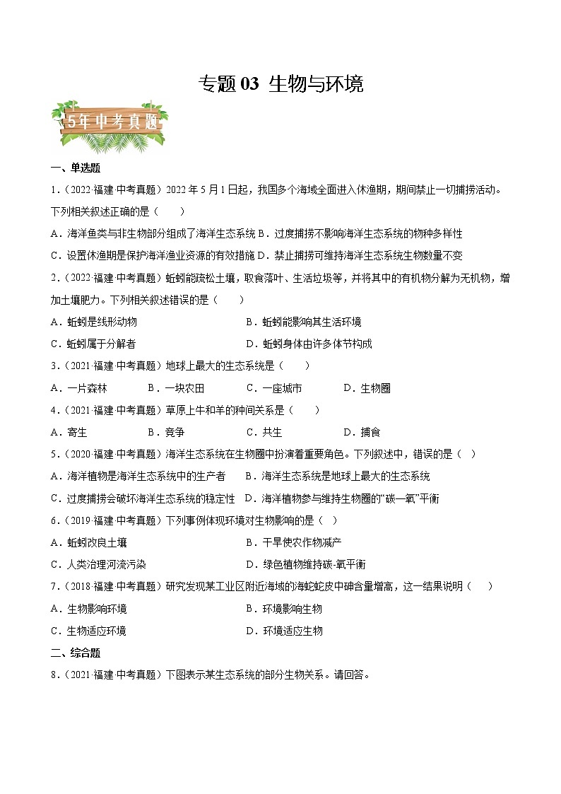 2018-2022年福建中考生物5年真题1年模拟汇编 专题03 生物与环境(学生卷+教师卷)01