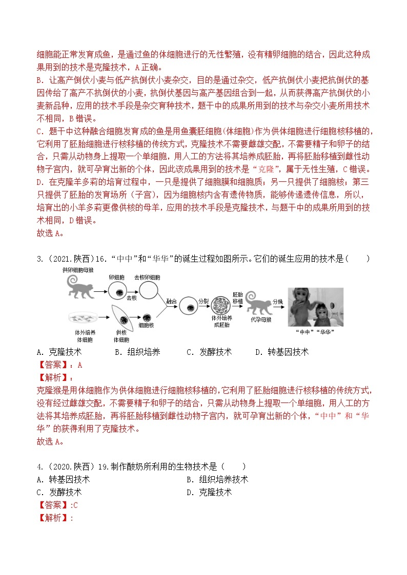 2018-2022年陕西中考生物5年真题1年模拟汇编 专题08 生物技术（学生卷+教师卷）02