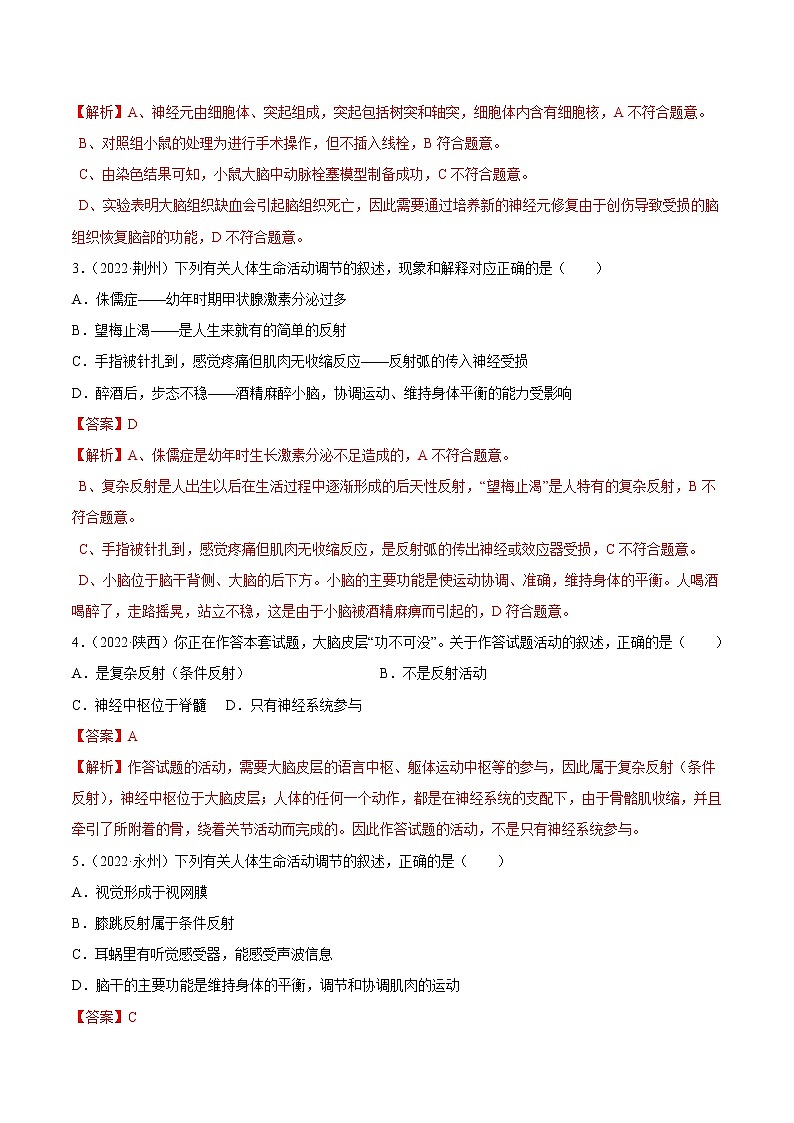 2020-2022年全国中考生物3年真题汇编 专题07 人体生命活动的调节(学生卷+教师卷)02