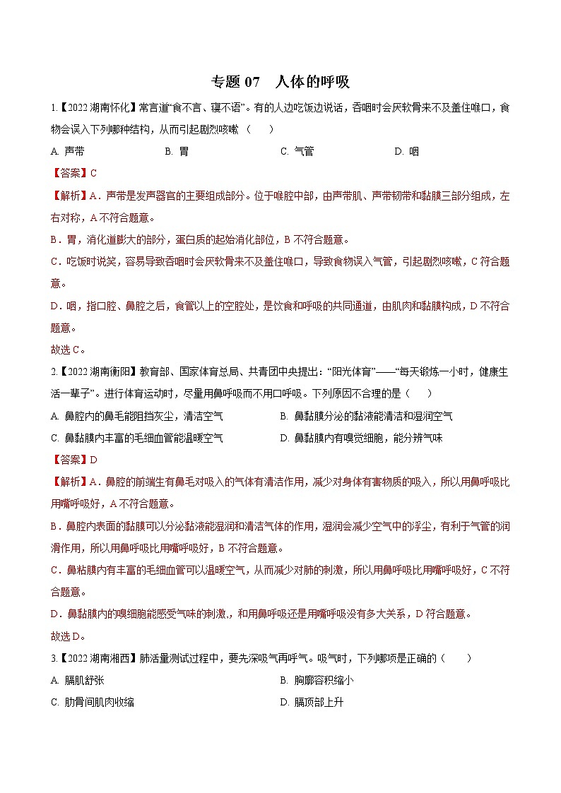 专题07 人体的呼吸-三年(2020-2022)中考生物真题分项汇编(湖南专用)(解析版)第1页