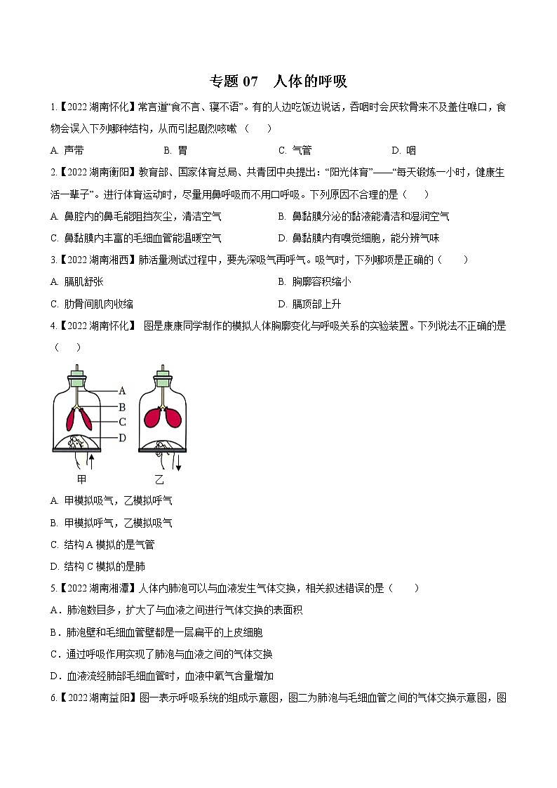 专题07 人体的呼吸-三年(2020-2022)中考生物真题分项汇编(湖南专用)(原卷版)第1页