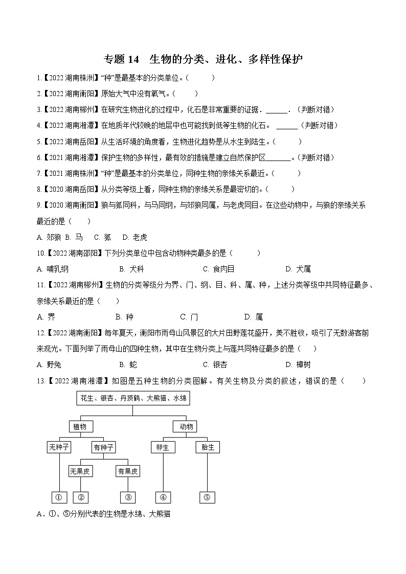专题14 生物的分类、进化、多样性保护-三年(2020-2022)中考生物真题分项汇编(湖南专用)(原卷版)第1页