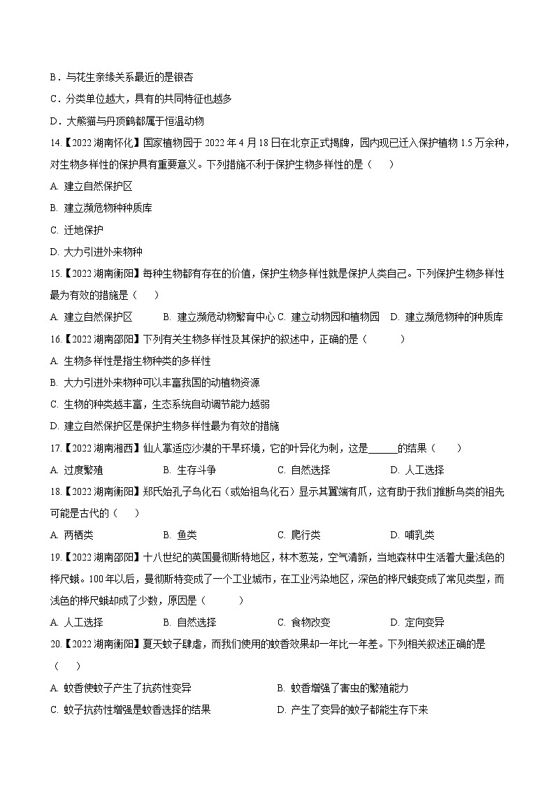专题14 生物的分类、进化、多样性保护-三年(2020-2022)中考生物真题分项汇编(湖南专用)(原卷版)第2页