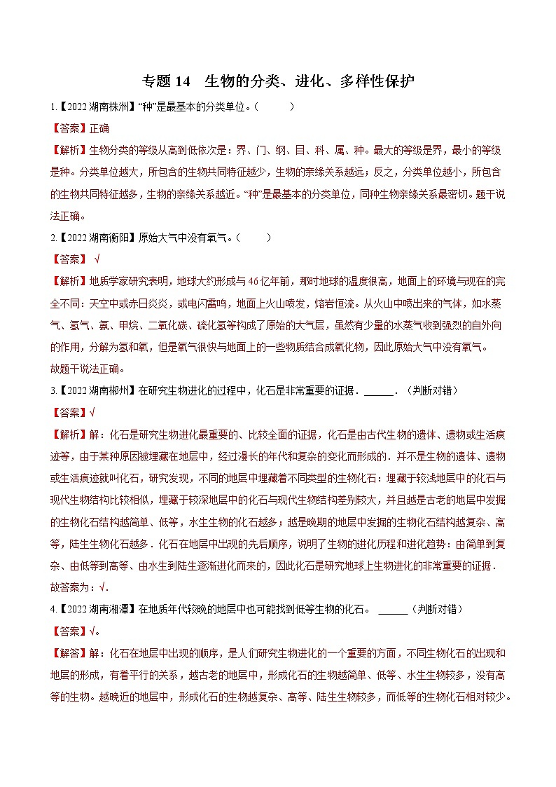 专题14 生物的分类、进化、多样性保护-三年(2020-2022)中考生物真题分项汇编(湖南专用)(解析版)第1页