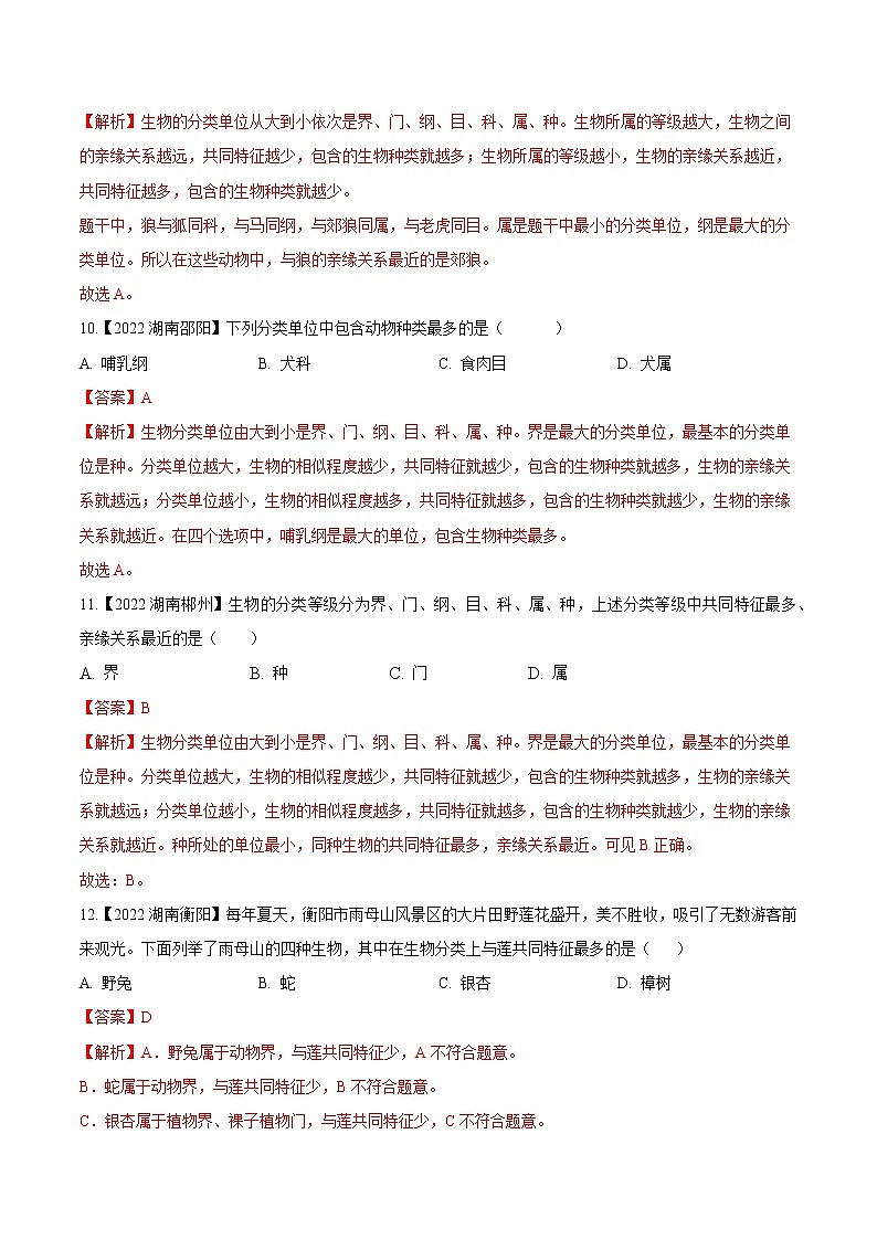 专题14 生物的分类、进化、多样性保护-三年(2020-2022)中考生物真题分项汇编(湖南专用)(解析版)第3页