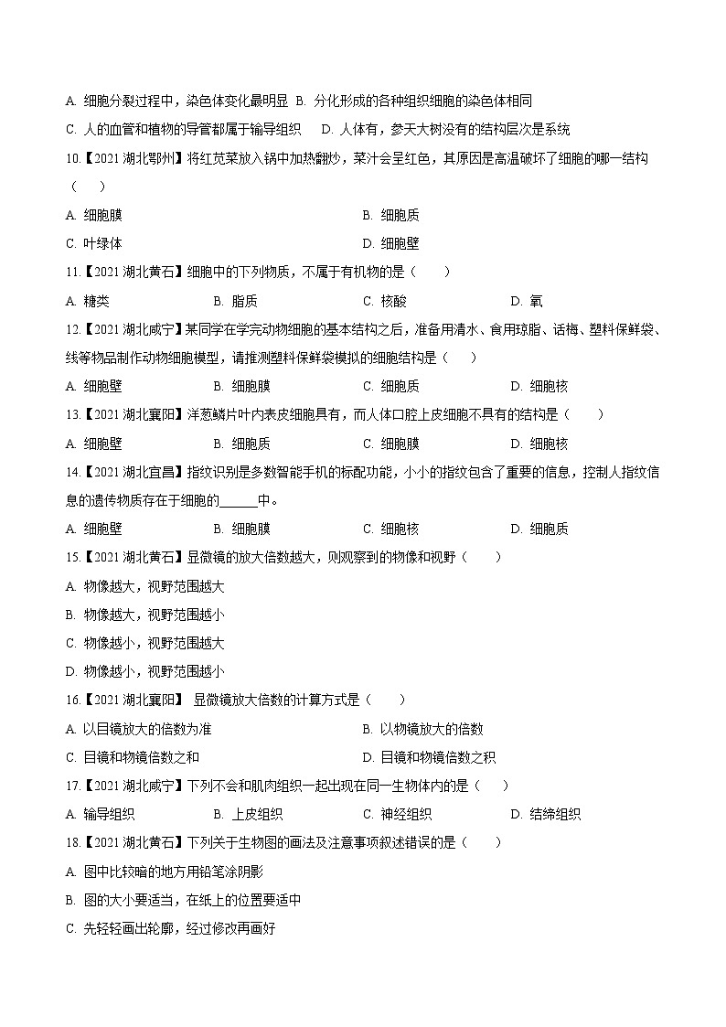 专题02 生物体的结构层次-三年(2020-2022)中考生物真题分项汇编(湖北专用)(原卷版)第3页