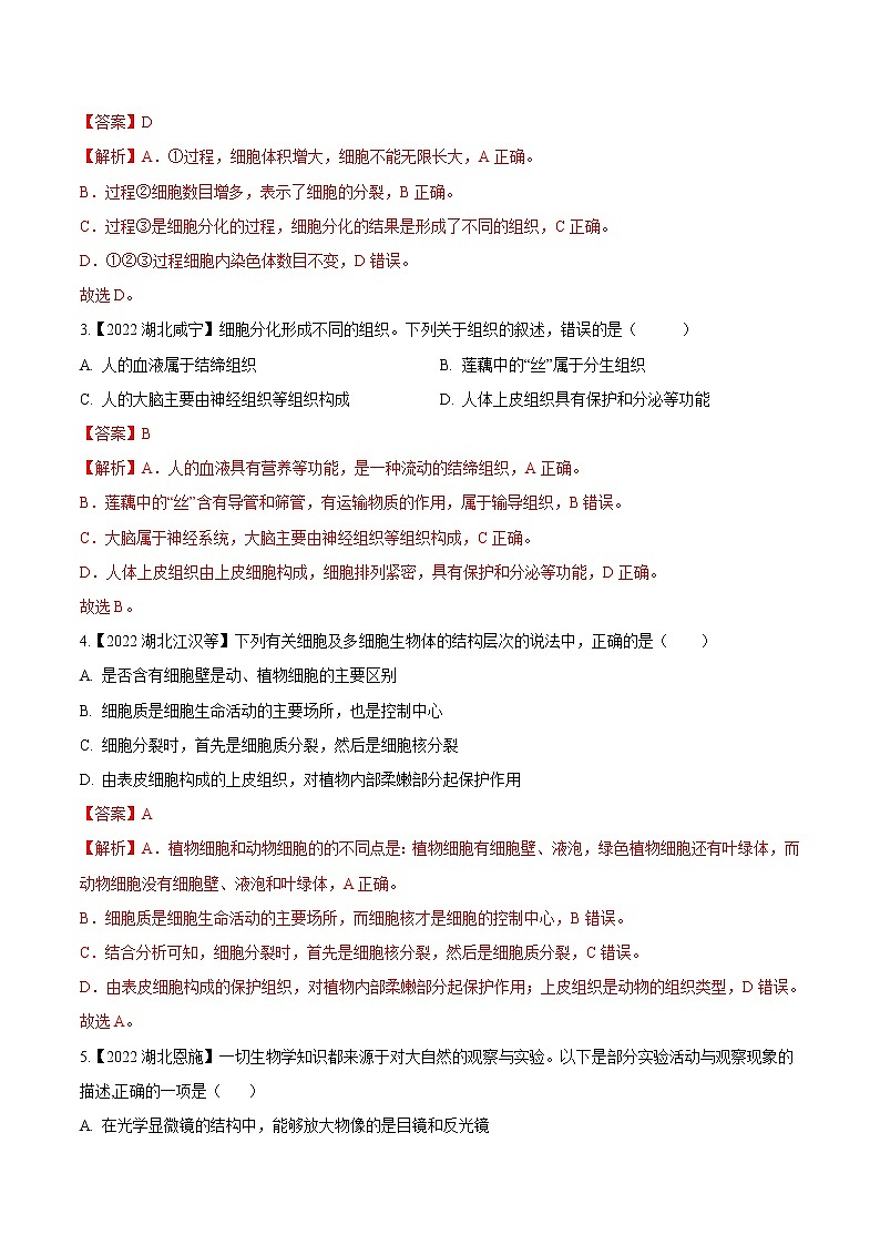 专题02 生物体的结构层次-三年(2020-2022)中考生物真题分项汇编(湖北专用)(解析版)第2页