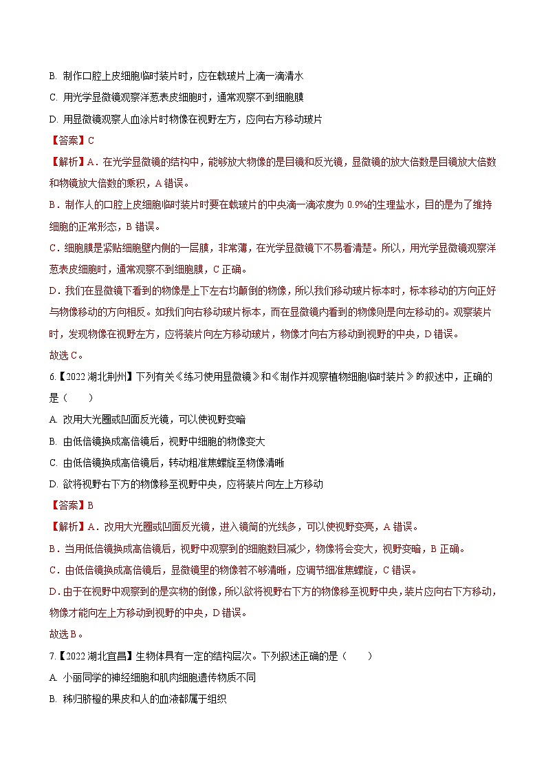 专题02 生物体的结构层次-三年(2020-2022)中考生物真题分项汇编(湖北专用)(解析版)第3页