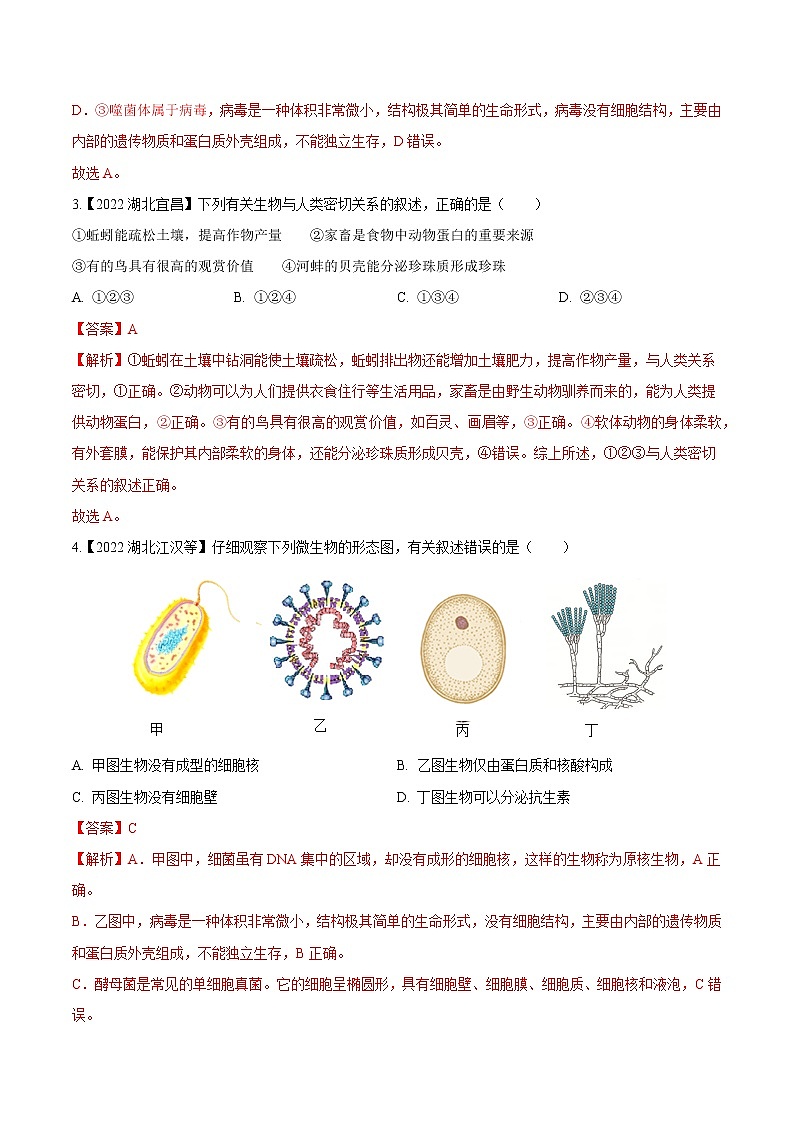 2020-2022年湖北中考生物3年真题汇编 专题10 植物、动物、微生物群(学生卷+教师卷)02