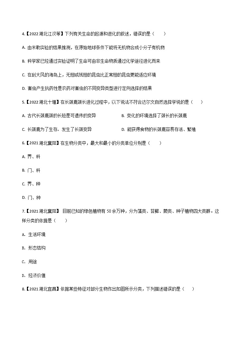 2020-2022年湖北中考生物3年真题汇编 专题11 生物的分类、进化、多样性保护(学生卷+教师卷)02