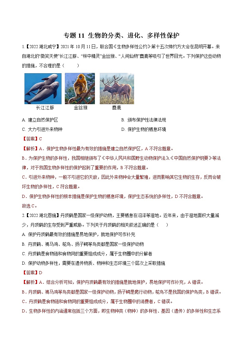 2020-2022年湖北中考生物3年真题汇编 专题11 生物的分类、进化、多样性保护(学生卷+教师卷)01
