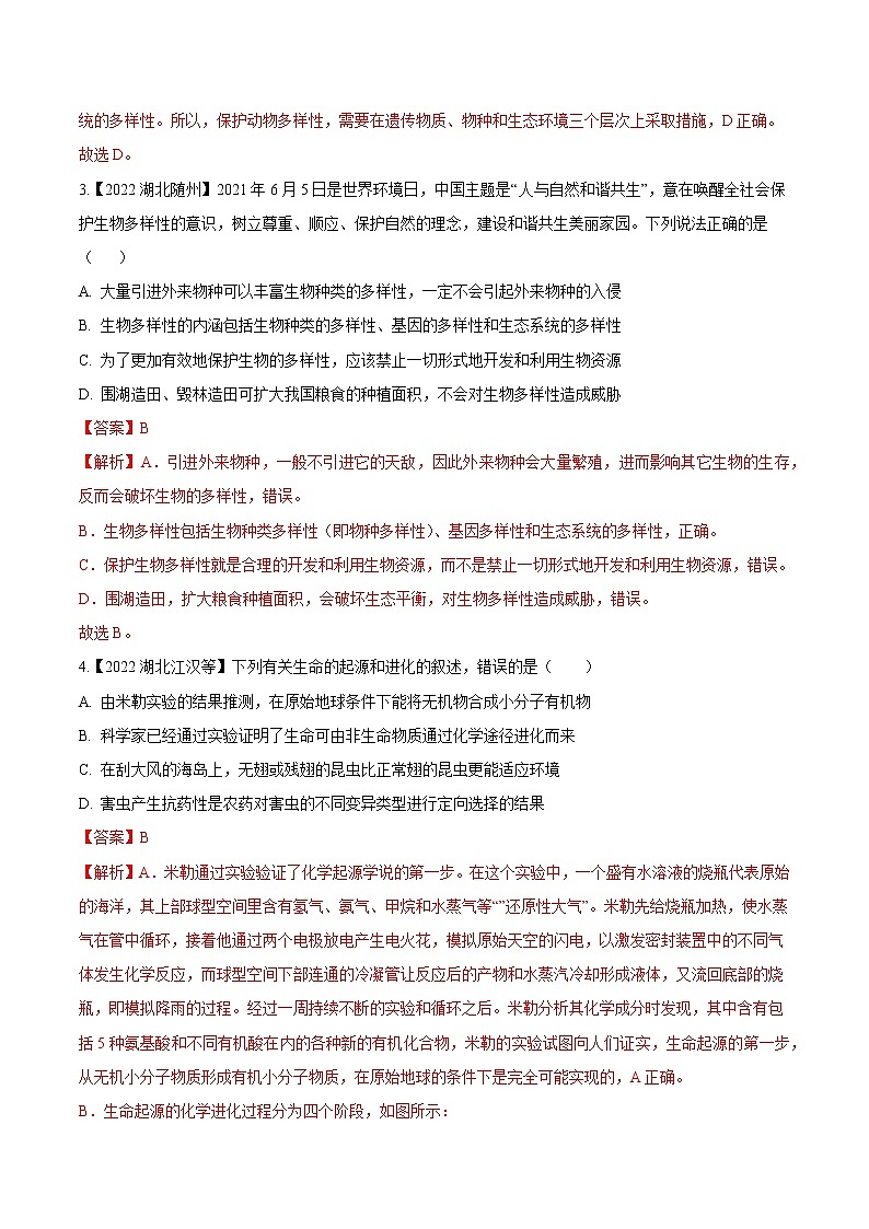 2020-2022年湖北中考生物3年真题汇编 专题11 生物的分类、进化、多样性保护(学生卷+教师卷)02