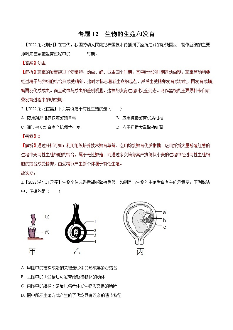 专题12 生物的生殖和发育-三年(2020-2022)中考生物真题分项汇编(湖北专用)(解析版)第1页
