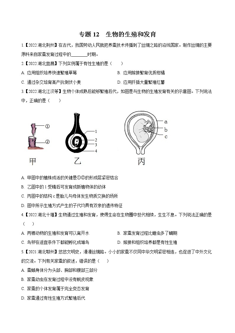 专题12 生物的生殖和发育-三年(2020-2022)中考生物真题分项汇编(湖北专用)(原卷版)第1页
