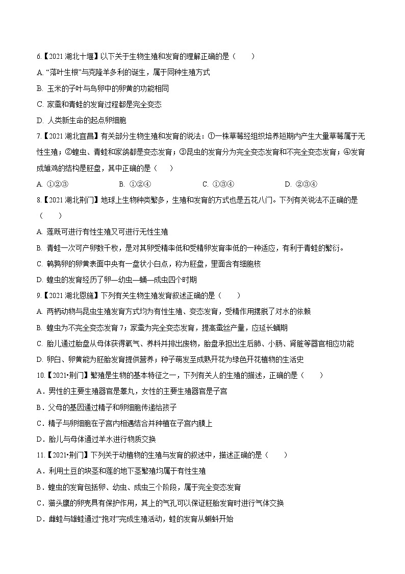 专题12 生物的生殖和发育-三年(2020-2022)中考生物真题分项汇编(湖北专用)(原卷版)第2页
