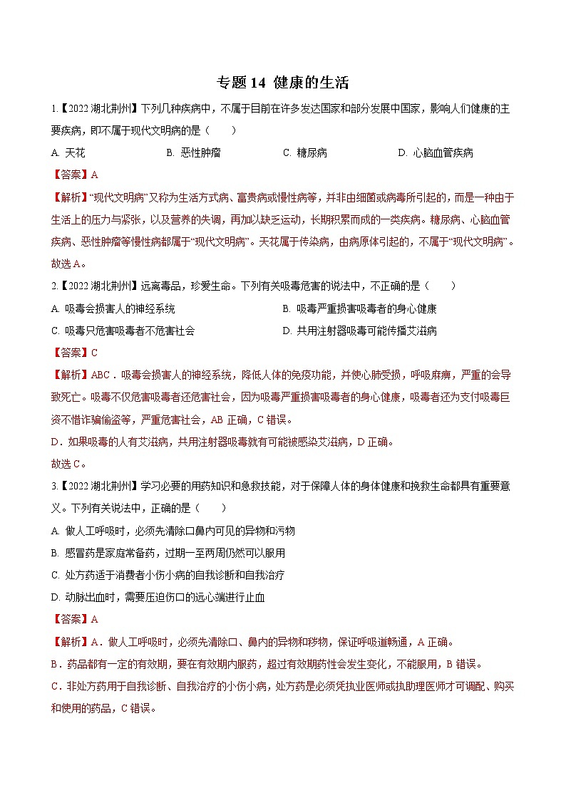 专题14 健康的生活-三年(2020-2022)中考生物真题分项汇编(湖北专用)(解析版)第1页
