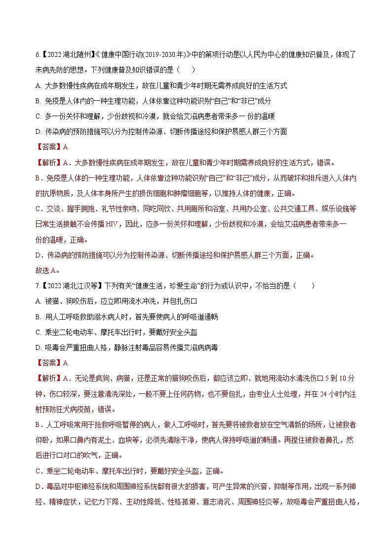 专题14 健康的生活-三年(2020-2022)中考生物真题分项汇编(湖北专用)(解析版)第3页