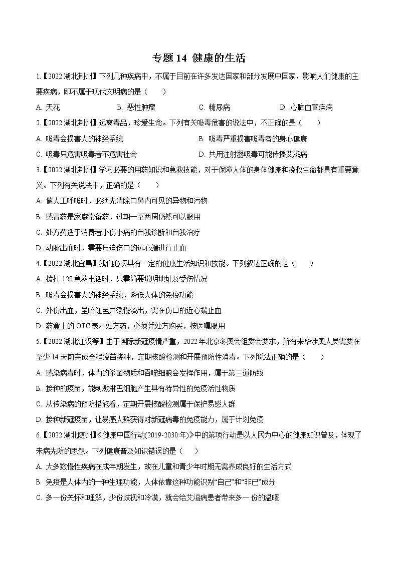 专题14 健康的生活-三年(2020-2022)中考生物真题分项汇编(湖北专用)(原卷版)第1页
