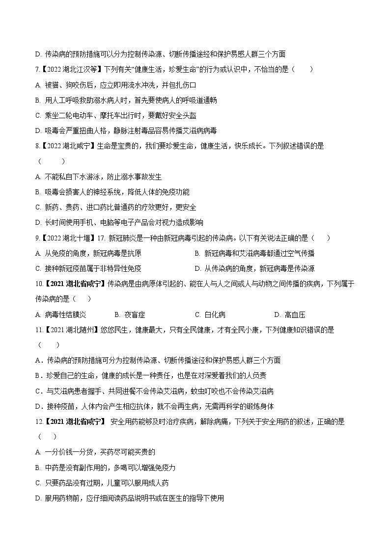 专题14 健康的生活-三年(2020-2022)中考生物真题分项汇编(湖北专用)(原卷版)第2页