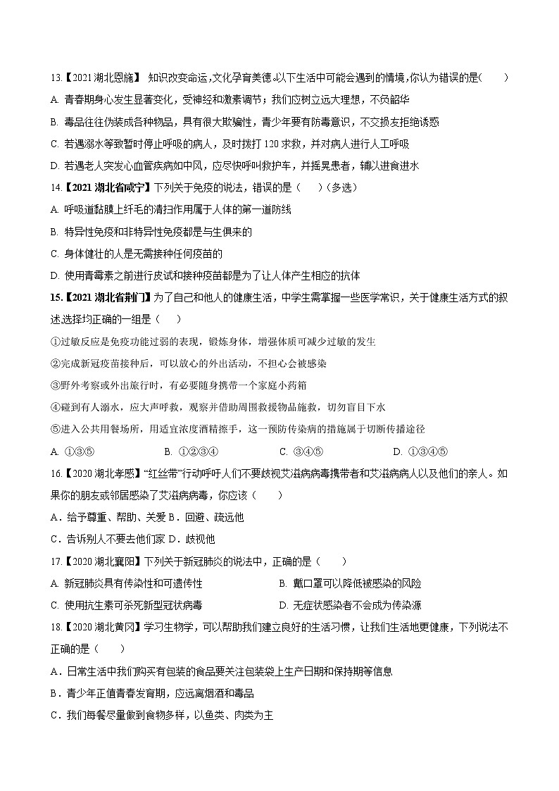 专题14 健康的生活-三年(2020-2022)中考生物真题分项汇编(湖北专用)(原卷版)第3页