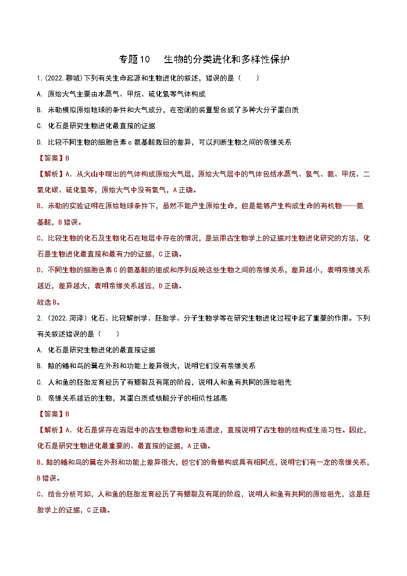 专题10 生物的分类、进化和多样性保护-三年(2020-2022)中考生物真题分项汇编(山东专用)(解析版)第1页