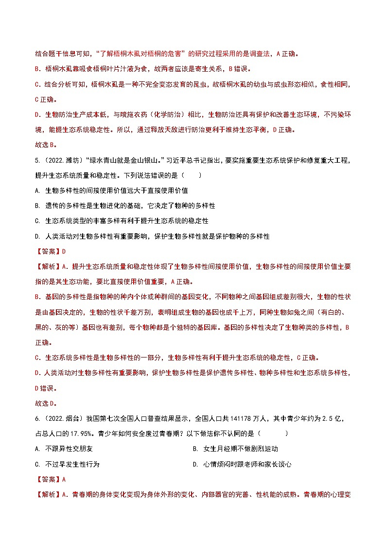 专题10 生物的分类、进化和多样性保护-三年(2020-2022)中考生物真题分项汇编(山东专用)(解析版)第3页