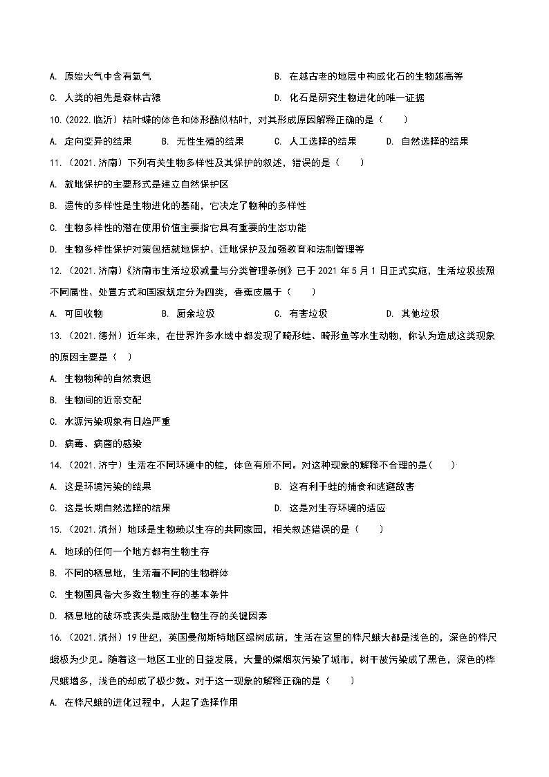 专题10 生物的分类、进化和多样性保护-三年(2020-2022)中考生物真题分项汇编(山东专用)(原卷版)第3页