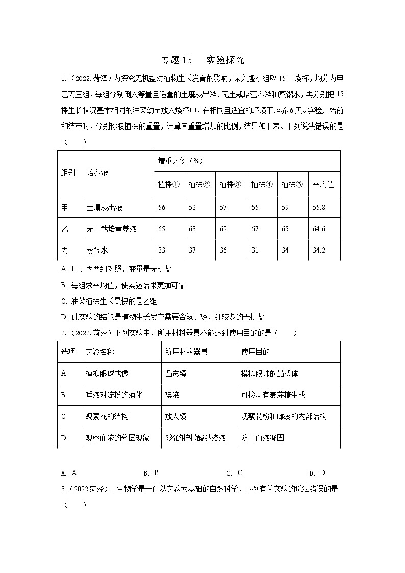 2020-2022年山东中考生物3年真题汇编 专题15 实验探究(学生卷+教师卷)01