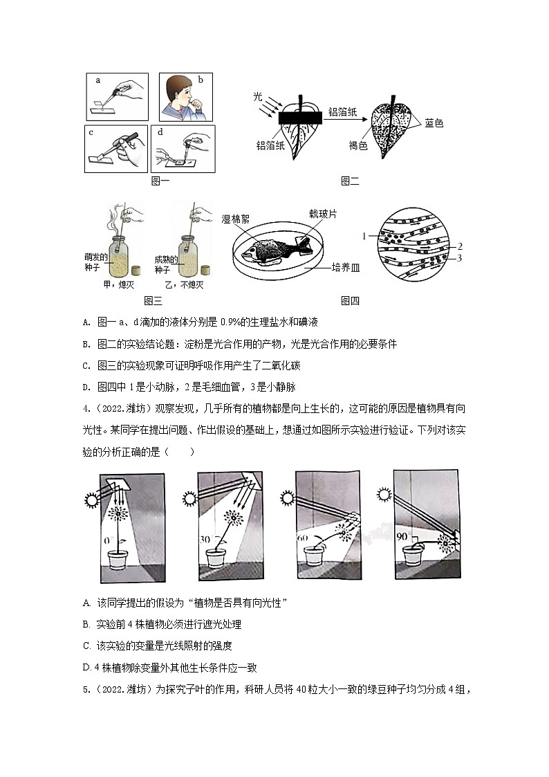 2020-2022年山东中考生物3年真题汇编 专题15 实验探究(学生卷+教师卷)02