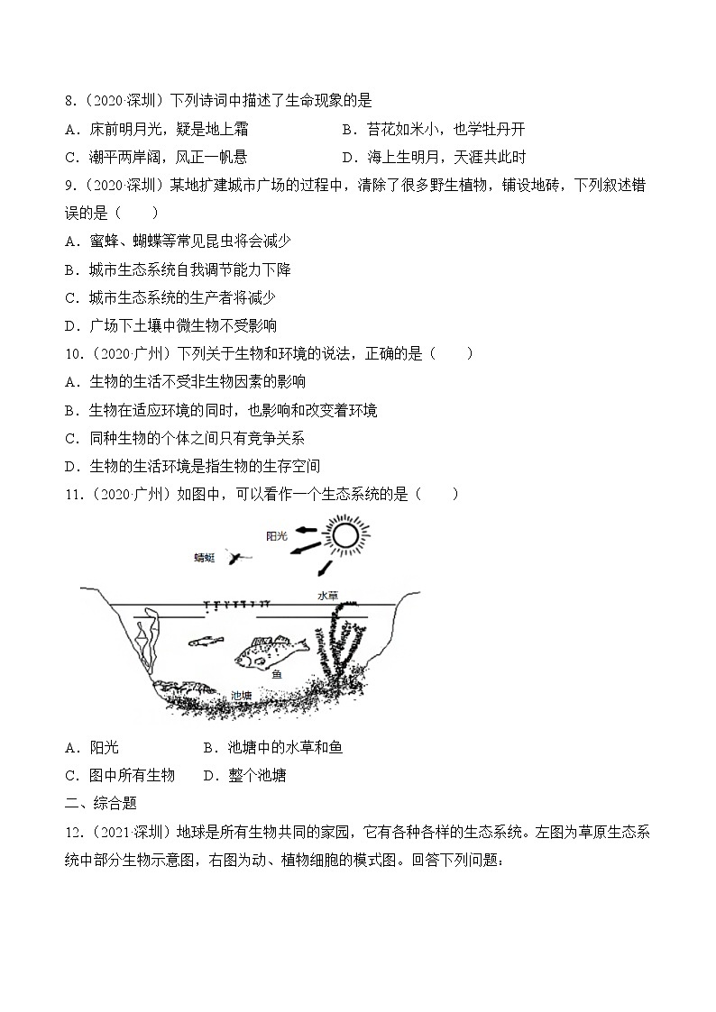 2020-2022年广东中考生物3年真题汇编 专题01 生物与环境(学生卷+教师卷)03