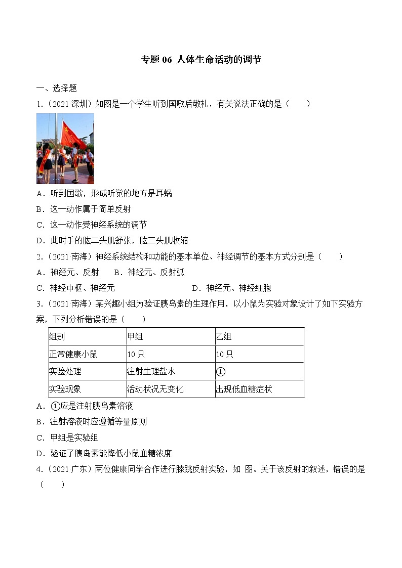 2020-2022年广东中考生物3年真题汇编 专题06 人体生命活动的调节(学生卷+教师卷)01