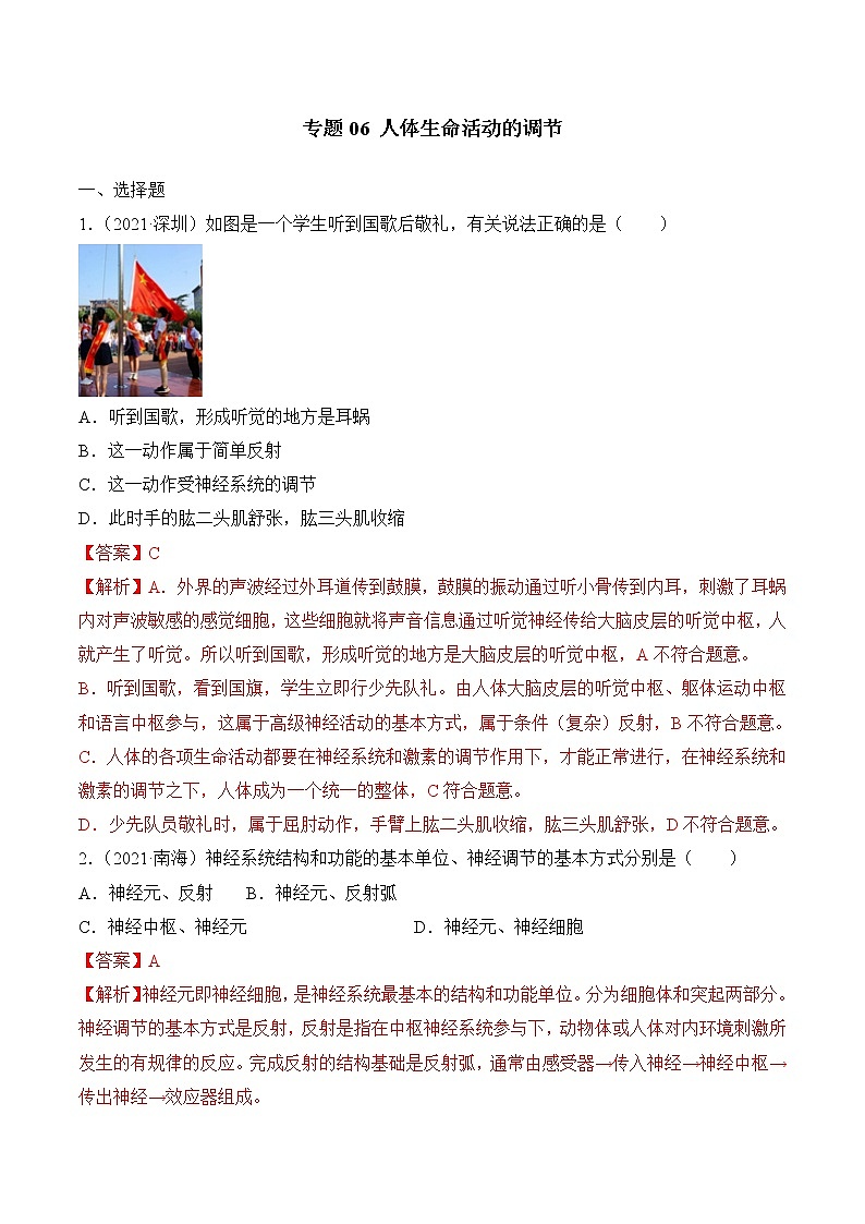 2020-2022年广东中考生物3年真题汇编 专题06 人体生命活动的调节(学生卷+教师卷)01