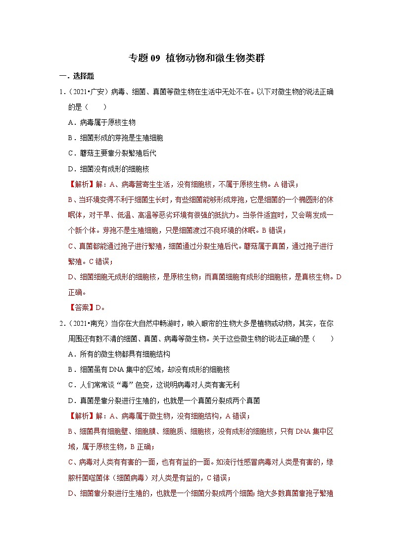 专题09 植物动物和微生物类群-三年(2020-2022)中考生物真题分项汇编(四川专用)(解析版)第1页