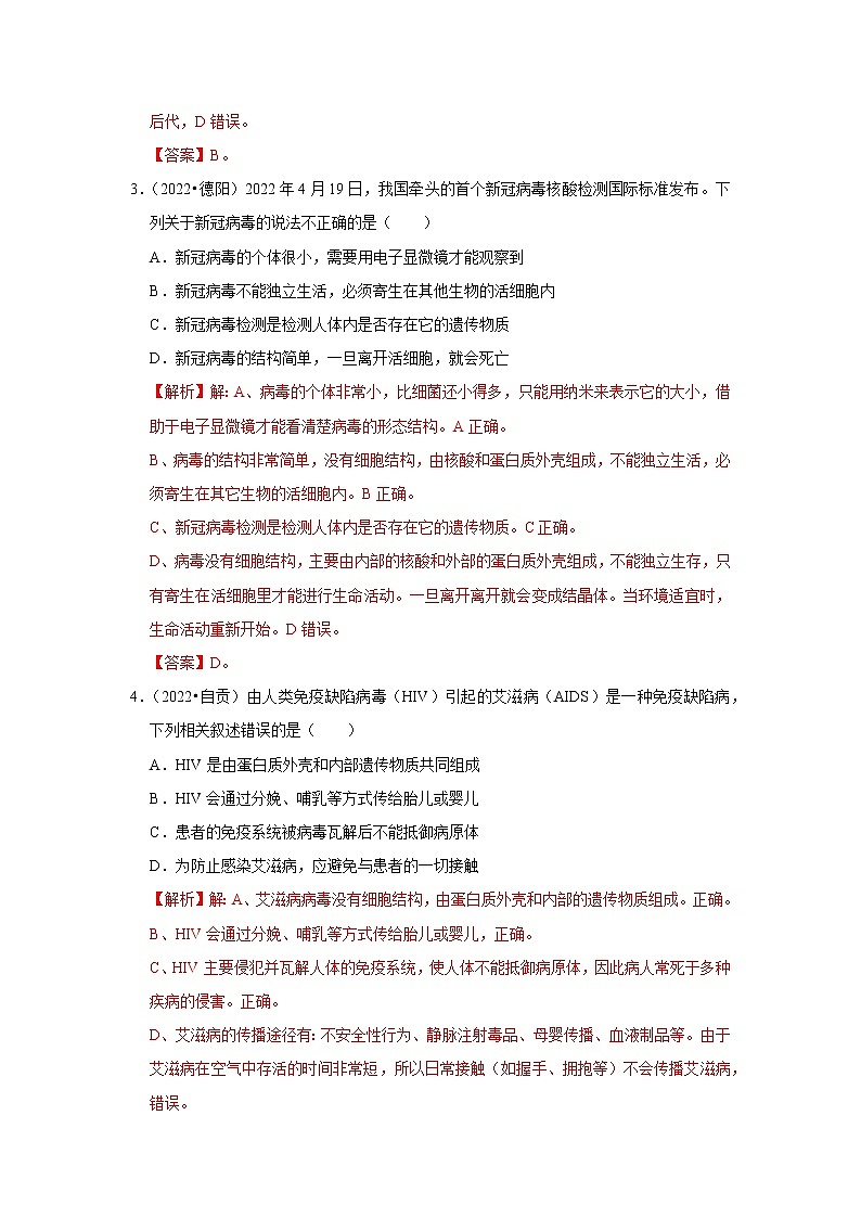 专题09 植物动物和微生物类群-三年(2020-2022)中考生物真题分项汇编(四川专用)(解析版)第2页
