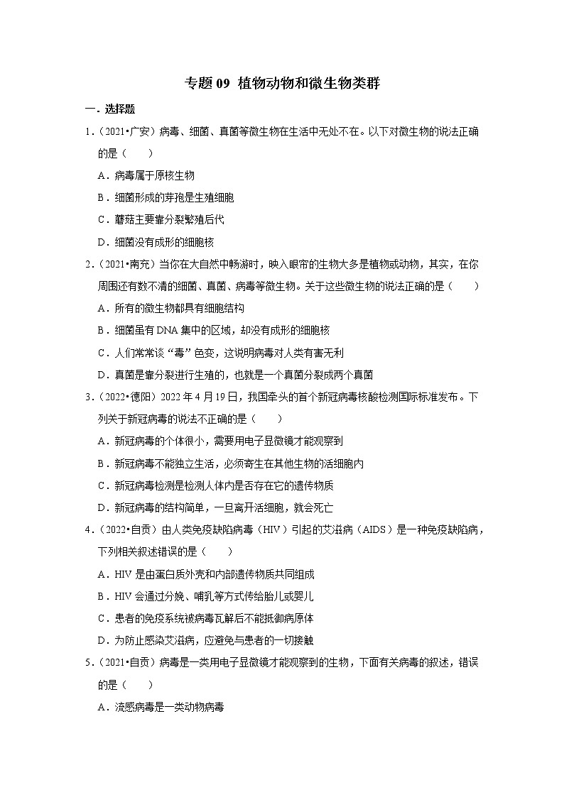 专题09 植物动物和微生物类群-三年(2020-2022)中考生物真题分项汇编(四川专用)(原卷版)第1页