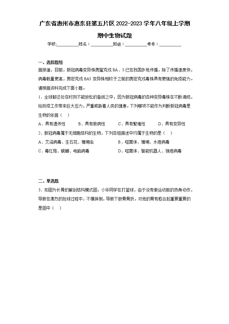 广东省惠州市惠东县第五片区2022-2023学年八年级上学期期中生物试题(含答案)第1页